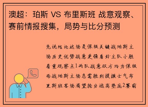 澳超：珀斯 VS 布里斯班 战意观察、赛前情报搜集，局势与比分预测