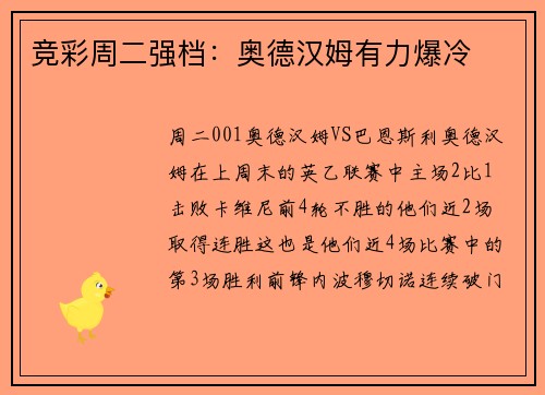 竞彩周二强档：奥德汉姆有力爆冷