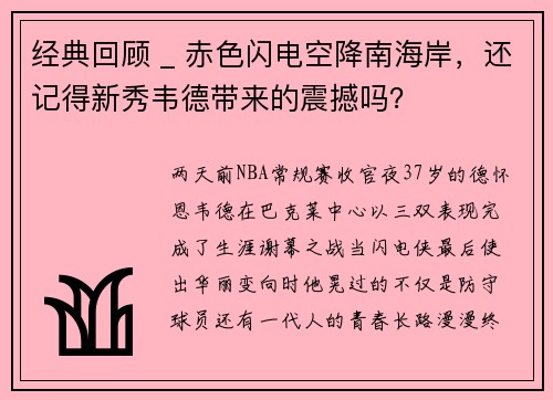 经典回顾 _ 赤色闪电空降南海岸，还记得新秀韦德带来的震撼吗？