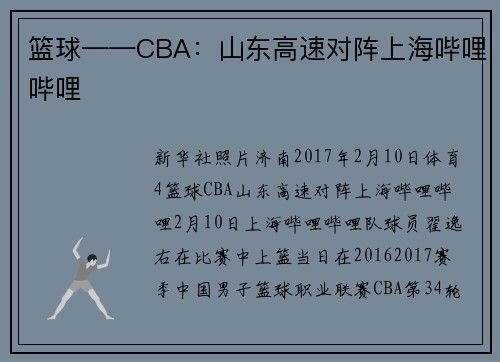 篮球——CBA：山东高速对阵上海哔哩哔哩