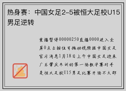 热身赛：中国女足2-5被恒大足校U15男足逆转