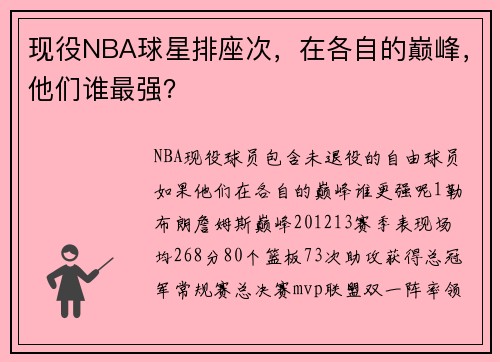 现役NBA球星排座次，在各自的巅峰，他们谁最强？