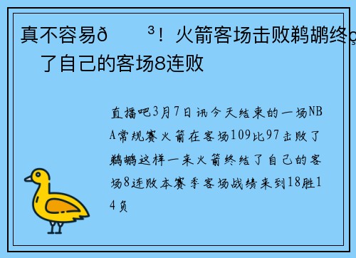 真不容易😳！火箭客场击败鹈鹕终结了自己的客场8连败