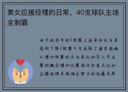 美女应援经理的日常，40支球队主场全制霸