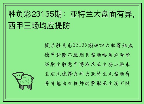 胜负彩23135期：亚特兰大盘面有异，西甲三场均应提防