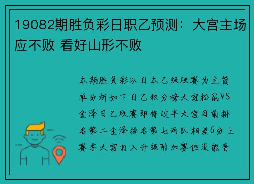 19082期胜负彩日职乙预测：大宫主场应不败 看好山形不败