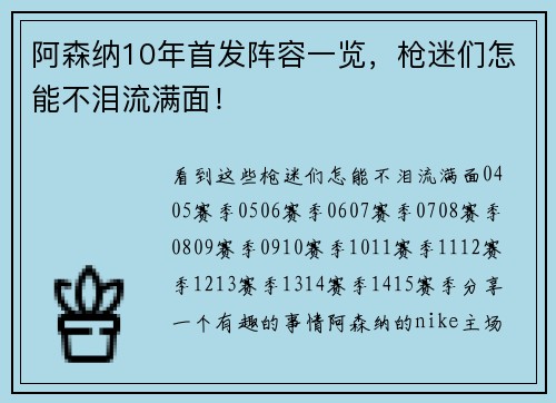 阿森纳10年首发阵容一览，枪迷们怎能不泪流满面！