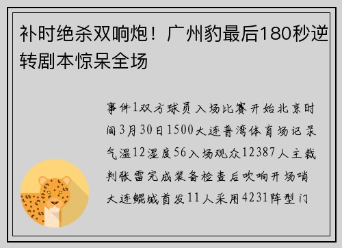 补时绝杀双响炮！广州豹最后180秒逆转剧本惊呆全场