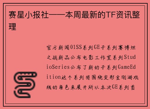 赛星小报社——本周最新的TF资讯整理