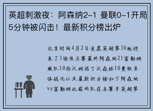 英超刺激夜：阿森纳2-1 曼联0-1开局5分钟被闪击！最新积分榜出炉