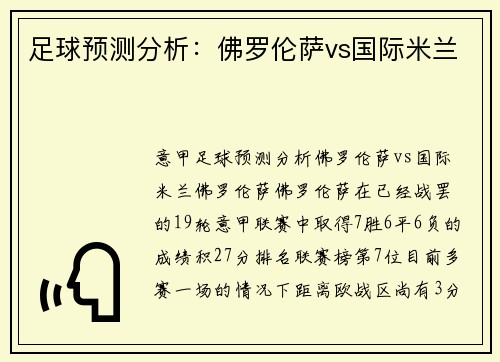 足球预测分析：佛罗伦萨vs国际米兰