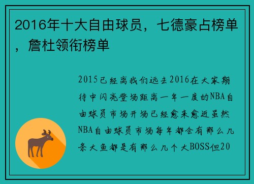 2016年十大自由球员，七德豪占榜单，詹杜领衔榜单