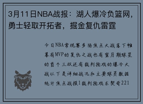 3月11日NBA战报：湖人爆冷负篮网，勇士轻取开拓者，掘金复仇雷霆