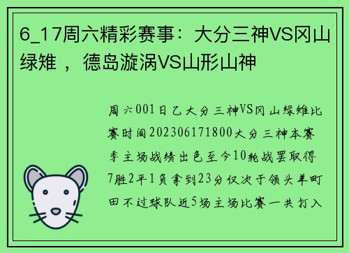 6_17周六精彩赛事:大分三神VS冈山绿雉 ,德岛漩涡VS山形山神