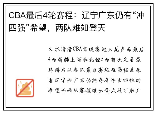 CBA最后4轮赛程：辽宁广东仍有“冲四强”希望，两队难如登天