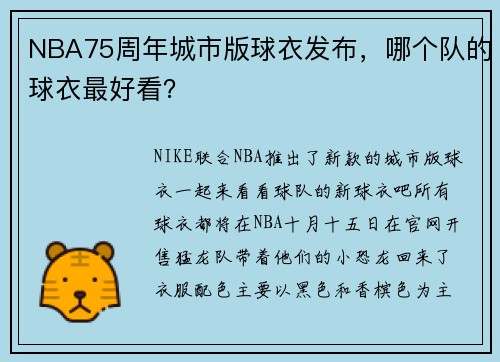 NBA75周年城市版球衣发布，哪个队的球衣最好看？