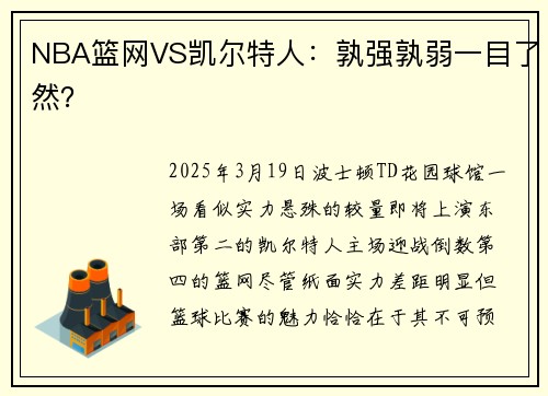NBA篮网VS凯尔特人：孰强孰弱一目了然？