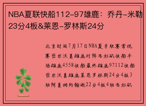 NBA夏联快船112-97雄鹿：乔丹-米勒23分4板&莱恩-罗林斯24分