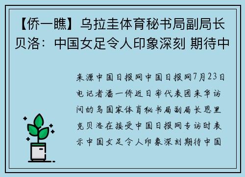 【侨一瞧】乌拉圭体育秘书局副局长贝洛：中国女足令人印象深刻 期待中国多项奥运项目绽放巴黎