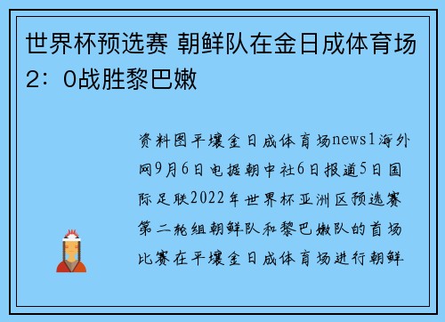 世界杯预选赛 朝鲜队在金日成体育场2：0战胜黎巴嫩