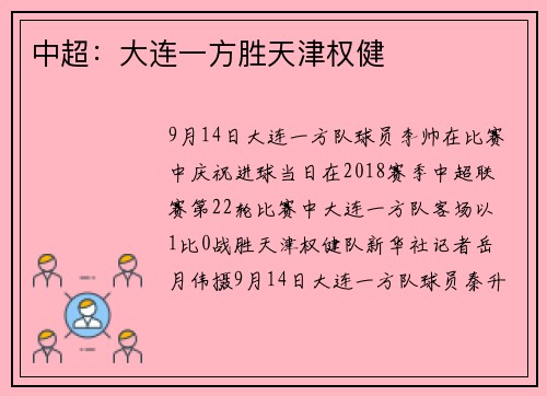 中超：大连一方胜天津权健