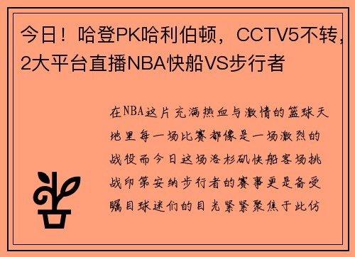 今日！哈登PK哈利伯顿，CCTV5不转，2大平台直播NBA快船VS步行者