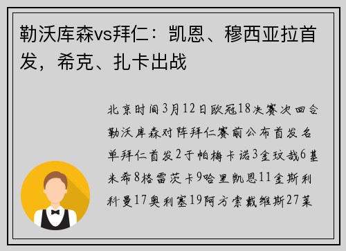 勒沃库森vs拜仁：凯恩、穆西亚拉首发，希克、扎卡出战