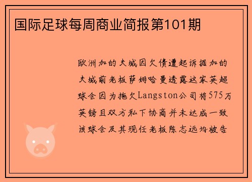 国际足球每周商业简报第101期