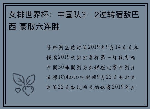 女排世界杯：中国队3：2逆转宿敌巴西 豪取六连胜