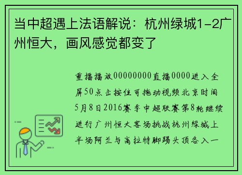 当中超遇上法语解说：杭州绿城1-2广州恒大，画风感觉都变了