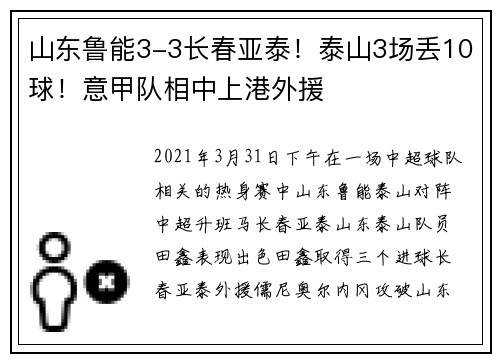 山东鲁能3-3长春亚泰！泰山3场丢10球！意甲队相中上港外援