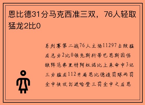 恩比德31分马克西准三双，76人轻取猛龙2比0