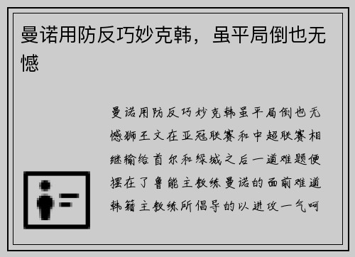 曼诺用防反巧妙克韩，虽平局倒也无憾