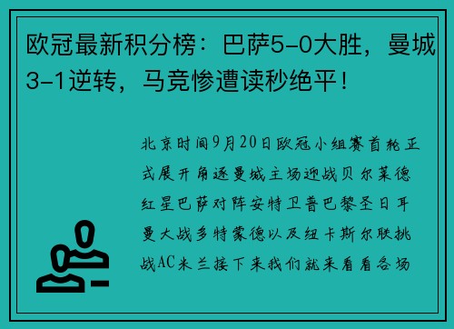 欧冠最新积分榜：巴萨5-0大胜，曼城3-1逆转，马竞惨遭读秒绝平！