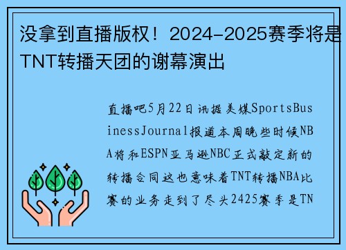 没拿到直播版权!2024-2025赛季将是TNT转播天团的谢幕演出