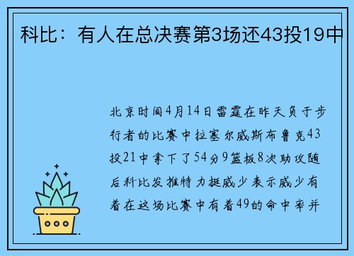 科比：有人在总决赛第3场还43投19中