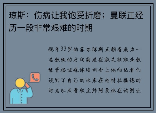 琼斯：伤病让我饱受折磨；曼联正经历一段非常艰难的时期