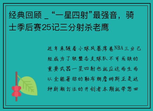 经典回顾 _ “一星四射”最强音，骑士季后赛25记三分射杀老鹰
