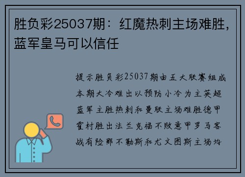 胜负彩25037期：红魔热刺主场难胜，蓝军皇马可以信任