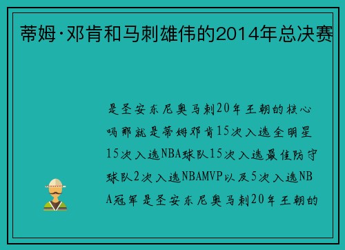 蒂姆·邓肯和马刺雄伟的2014年总决赛