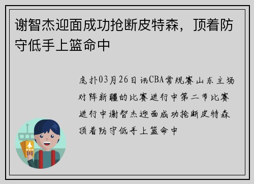 谢智杰迎面成功抢断皮特森，顶着防守低手上篮命中
