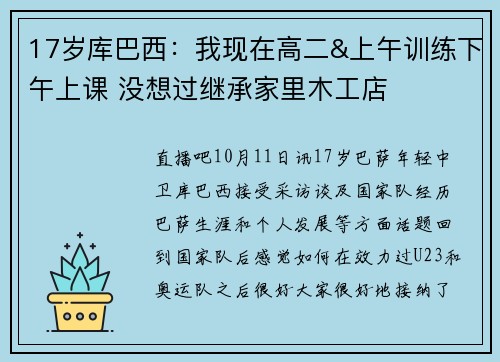 17岁库巴西：我现在高二&上午训练下午上课 没想过继承家里木工店