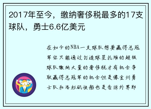 2017年至今，缴纳奢侈税最多的17支球队，勇士6.6亿美元