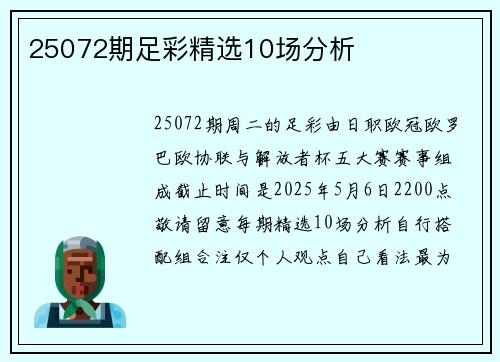 25072期足彩精选10场分析