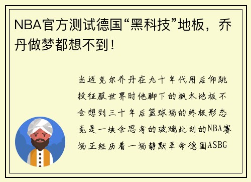 NBA官方测试德国“黑科技”地板，乔丹做梦都想不到！
