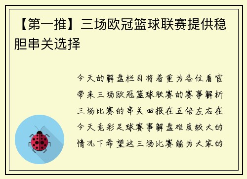 【第一推】三场欧冠篮球联赛提供稳胆串关选择