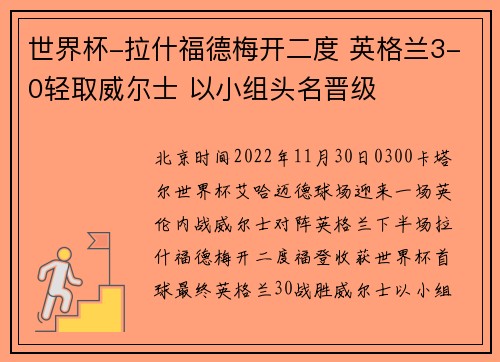 世界杯-拉什福德梅开二度 英格兰3-0轻取威尔士 以小组头名晋级