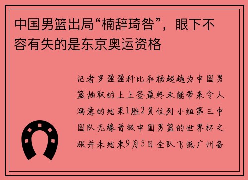 中国男篮出局“楠辞琦咎”，眼下不容有失的是东京奥运资格
