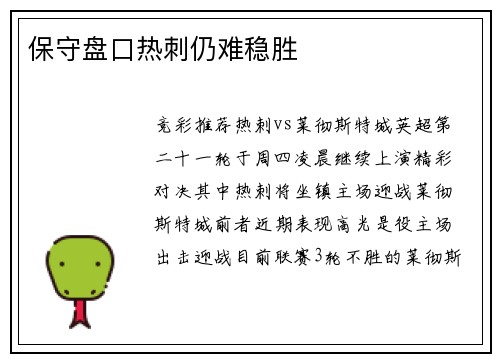 保守盘口热刺仍难稳胜