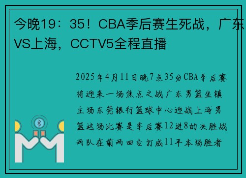 今晚19：35！CBA季后赛生死战，广东VS上海，CCTV5全程直播